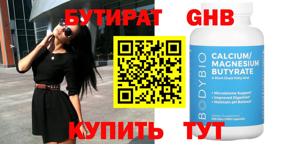 Бутират  Бутират жидкий экстази  Вход с VPN  Балахна 